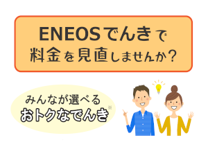 ENEOSでんき