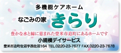 多機能ケアホーム・なごみの家・きらり