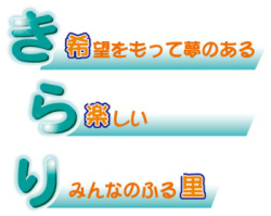 希望をもって夢のある　楽しい　みんなのふる里