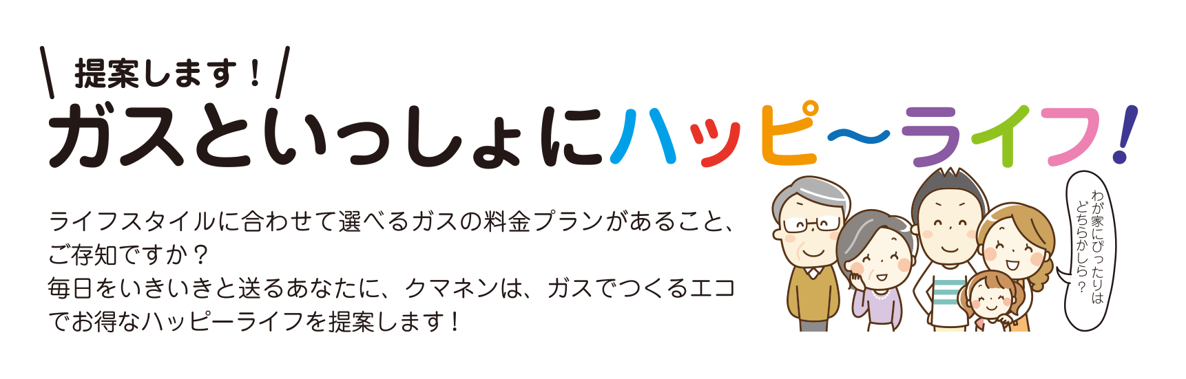 提案します！ガスといっしょにハッピーライフ！